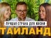 Фильм - интервью о нас и о Таиланде